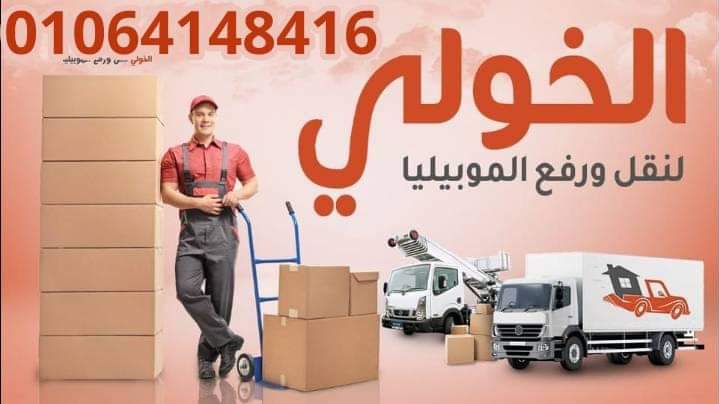 الخولي لنقل الاثاث 01064148416